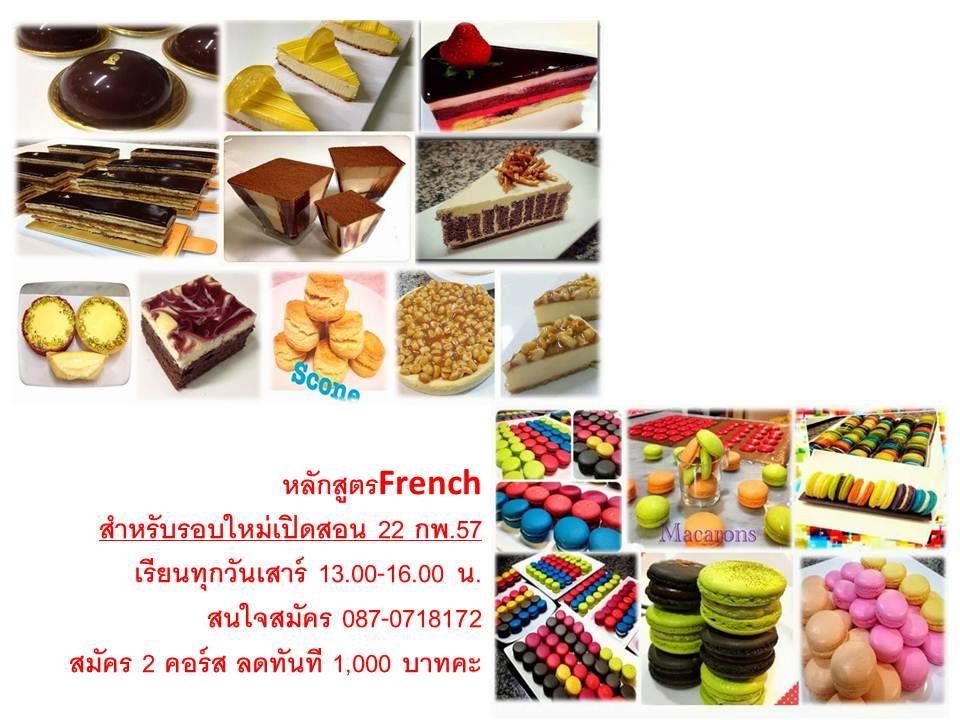 เรียนทำเค้ก เรียนทำเบเกอรี่ สไตล์ฝรั่งเศส สอนทำเค้ก สอนทำเบเกอรี่ โดยเชฟจบจากเลอ กอร์ดอนเบลอ รูปที่ 6