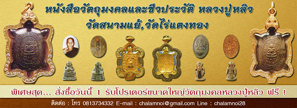 จำหน่ายหนังสือประวัติหลวงปู่หลิว และรับซื้อวัตถุมงคลหลวงปู่หลิว  วัดไร่แตงทอง รูปที่ 4