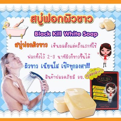 Black kill Whitening body soap สบู่ฟอกตัวขาว (สบู่แบล็คคิล) สบู่ฟอกผิวขาว แค่ฟอกก็ขาวได้!!สยบทุกความดำ รูปที่ 1