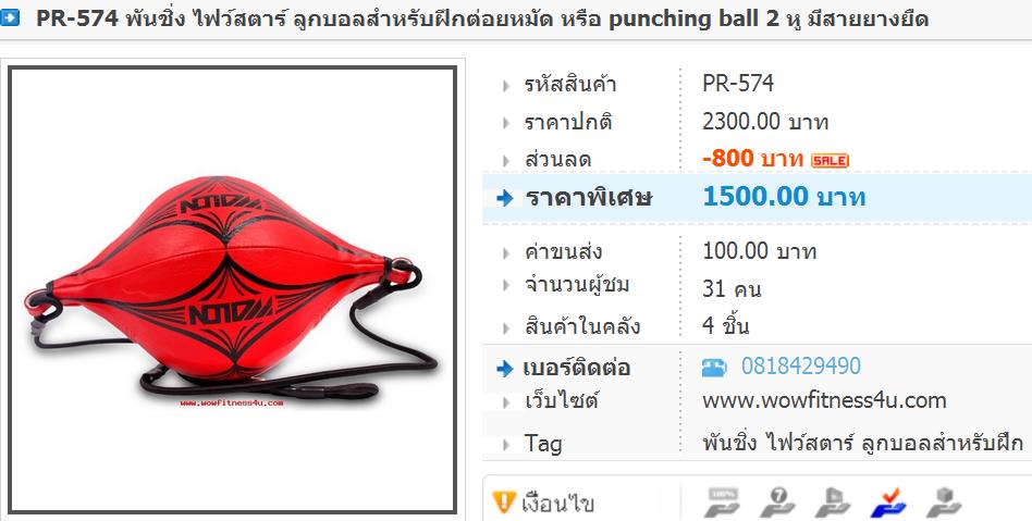 PR-574 พันชิ่ง ไฟว์สตาร์ ลูกบอลสำหรับฝึกต่อยหมัด หรือ punching ball 2 หู มีสายยางยืด รูปที่ 4