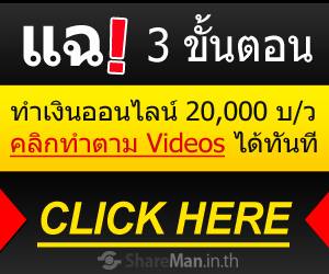 Video ทีเด็ดเผยเคล็ดลับ ทำเงินออนไลน์ 20,000 บ/ว รูปที่ 1