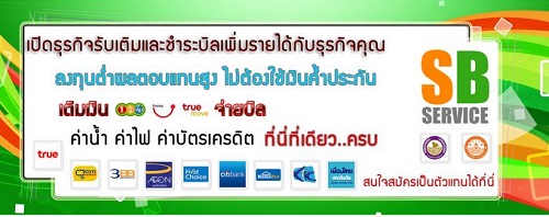 สบายเซอร์วิส Sbuyservice บริการเติมเงินออนไลน์ สร้างรายได้หลักแสน รูปที่ 4