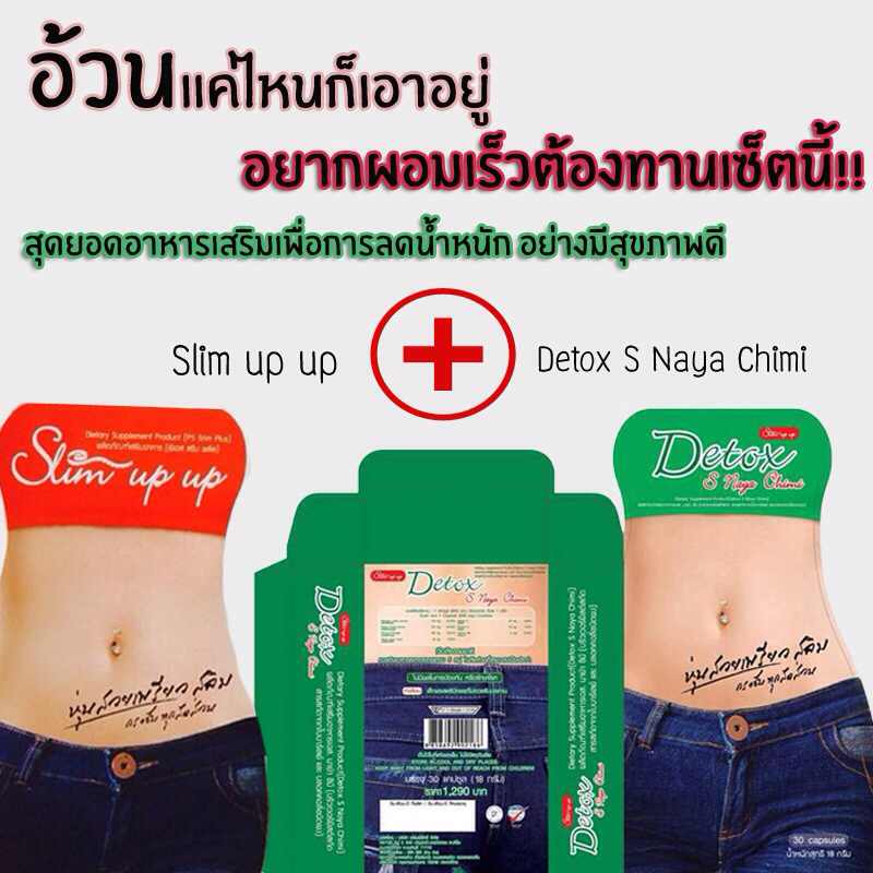 Detox S Naya chimi + Slim up up  รูปที่ 1