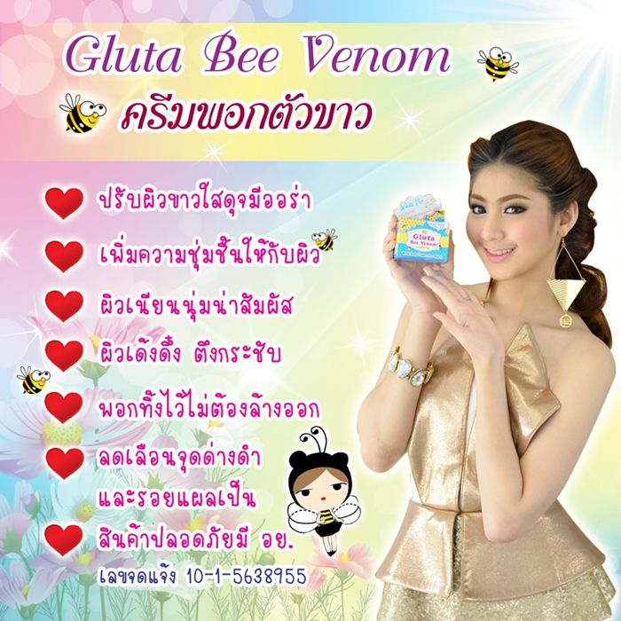 Gluta Bee venom ครีมกลูต้าบีวีนอม ครีมพอก ตัวขาว ช่วยผิวขาวเด้ง รูปที่ 1