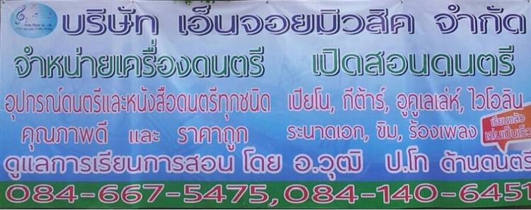 เปิดสอนดนตรีและจำหน่ายเครื่องดนตรีสากลและเครื่องดนตรีไทยทุกชนิด รูปที่ 5