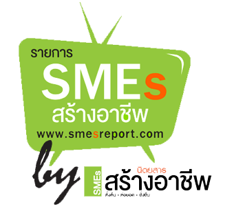 แนะนำนิตยสาร SMEsสร้างอาชีพ และเว็บไซต์ อาชีพธุรกิจ แฟรนไชส์ น่าลงทุนต่างๆ รูปที่ 1