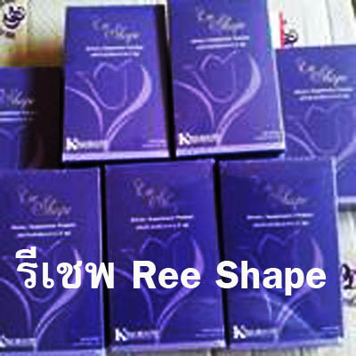 Ree Shape รีเชพ  ลดน้ำหนัก กระชับสัดส่วน รูปที่ 2