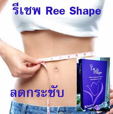 Ree Shape รีเชพ  ลดน้ำหนัก กระชับสัดส่วน รูปที่ 3