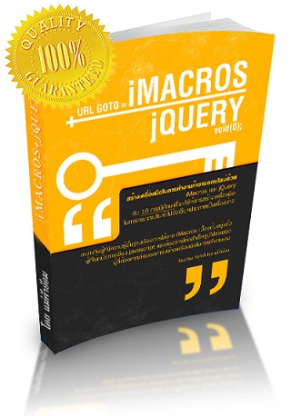 10 กรณีศึกษา iMacros jQuery เพื่อต่อยอดการทำงานค้าขายออนไลน์ รูปที่ 1