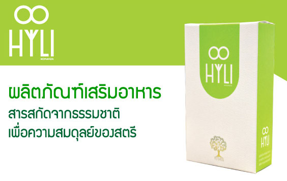 HYLI (ไฮลี่) - ผลิตภัณฑ์เสริมอาหาร สำหรับผู้หญิง อกฟูรูฟิต สร้างความสมดุลของฮอร์โมน เห็นผลภายใน 3-7 วัน!!!! รูปที่ 1