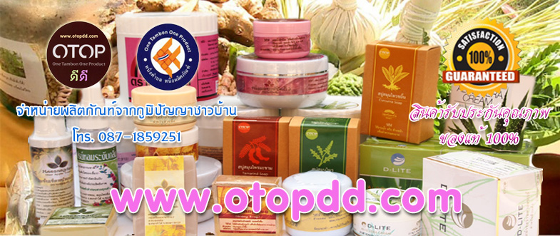 www.otopdd.com จำหน่ายผลิตภัณฑ์โอทอป ครีมมะขามพะเยาของแท้ 100% ราคาถูก +++ ส่งฟรี +++ รูปที่ 1