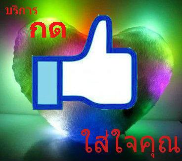 Welikepageyou บริการเพิ่ม Like เพจ / View Youtube สุดถูก !!!!! รูปที่ 1