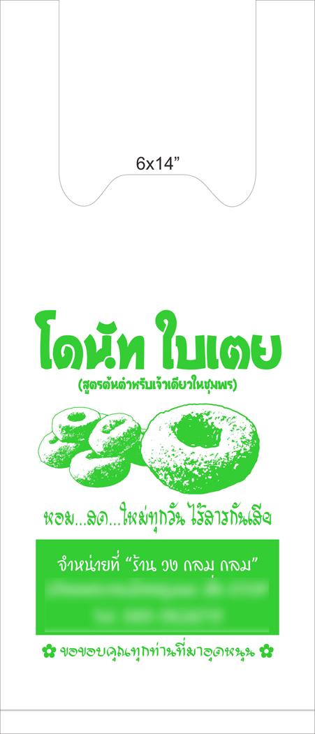 ผลิตถุงสกรีน ถุงช็อปปิ้ง ถุงหูเจาะ ถุงขนมเบเกอรี่  รูปที่ 5