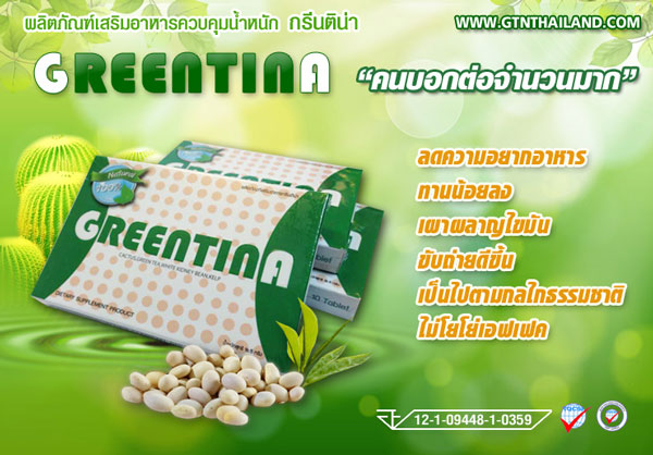  ลดน้ำหนักแบบสุดยอดที่ฮิตที่สุดในขณะนี้ กรีนติน่า GREENTINA รูปที่ 1