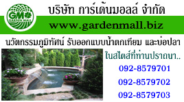 ออกแบบตกแต่งบ้าน และสวน จัดสวนแนวตั้ง จัดสวนงาน Event 092-8579701 รูปที่ 4