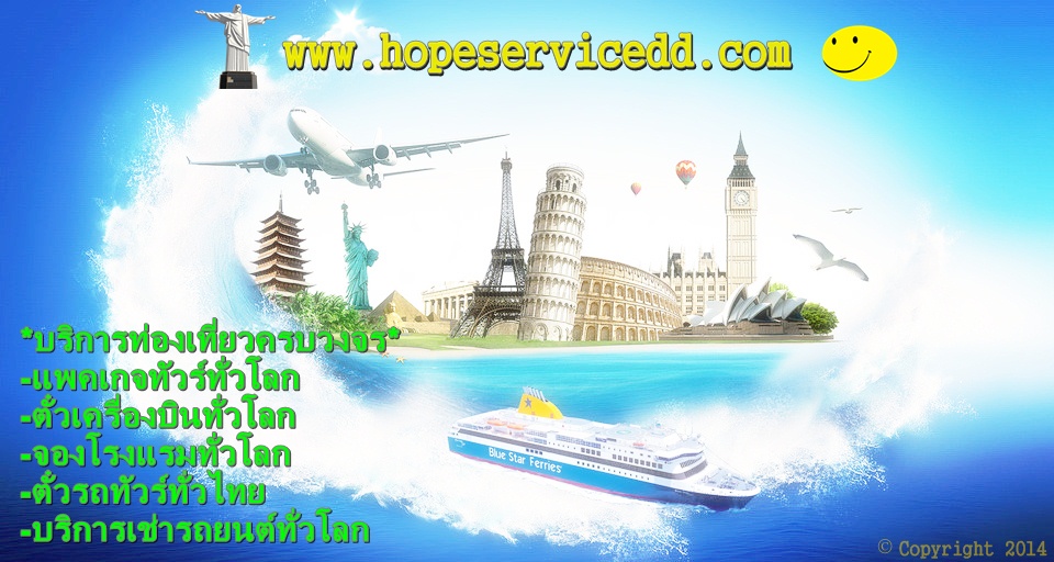 บริการ ตั๋วเครื่องบิน รถ แพคเกจทัวร์ เช่ารถยนต์ ที่ www.hopeservicedd.com รูปที่ 1