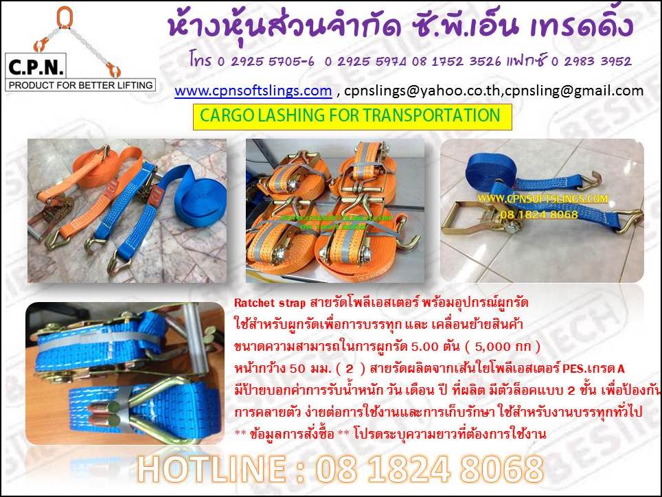 สเตย์รัดรถบรรทุก, สายลากรถ , สายพานยกของหนัก , ผ้าใบยกของ รูปที่ 5