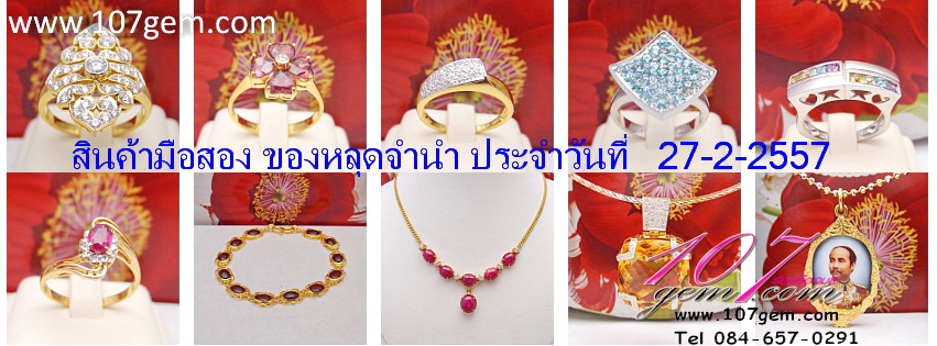 ร้าน 107gem จำหน่ายสินค้า ทั้งมือหนึงและมือสอง สามารถดูได้จากหน้าเว๊ป www.107gem.com รูปที่ 1