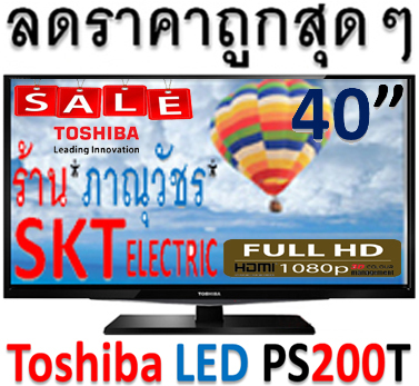 ลดราคา Toshiba LED 40นิ้ว 40PS200T[15,000บาท]จอแบบ Full HD (1920 x 1080) 2AV 3HDMI USB>เล่นไฟล์หนังได้สูงสุด 28 ชนิด รูปที่ 1