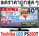 รูปย่อ ลดราคา Toshiba LED 40นิ้ว 40PS200T[15,000บาท]จอแบบ Full HD (1920 x 1080) 2AV 3HDMI USB>เล่นไฟล์หนังได้สูงสุด 28 ชนิด รูปที่1