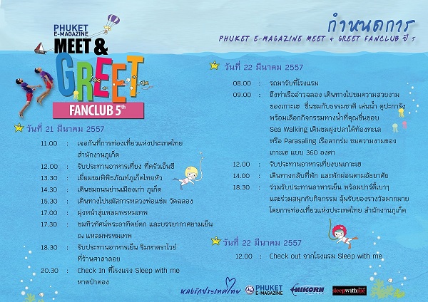 Phuket E-magazine Meet & Greet Fanclub ปี 5 รูปที่ 2