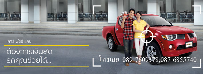 4car4cash บริการรีไฟแนนซ์ รถยนต์ จำนำทะเบียน รูปที่ 4