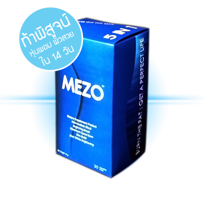 MEZO - เมโซ่ ลดน้ำหนัก หุ่นฟิตเฟิร์ม ผิวขาวสวยใส 2 IN 1 จะทำให้คุณมีรูปร่างที่สมสัดส่วนและมีผิวพรรณที่ ขาวกระจ่างใส รูปที่ 1