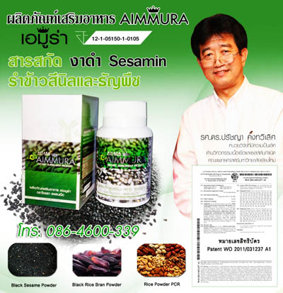 สารสกัดจากงาดำ Sesaminในเอมมูร่า AIMMURA รูปที่ 4