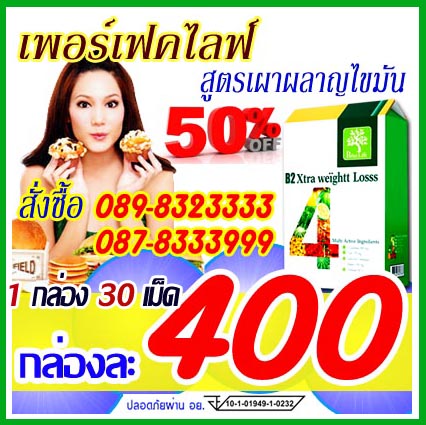 Perfect Life B2 Xtra weightt Losss เพอร์เฟคไลฟ์ กล่องเขียว เพอร์เฟคไลท์ 400 เท่านั้น พอร์เฟคไลท์ ลดน้ำหนัก,อาหารเสริมเพอ รูปที่ 1