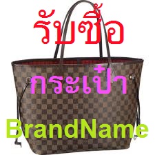 รับซื้อกระเป๋า brandname มือสอง,รับซื้อกระเป๋าแบรนด์เนม ให้ราคาสูง 090-4173020 รูปที่ 1