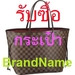 รูปย่อ รับซื้อกระเป๋า brandname มือสอง,รับซื้อกระเป๋าแบรนด์เนม ให้ราคาสูง 090-4173020 รูปที่1