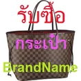 รับซื้อกระเป๋า brandname มือสอง,รับซื้อกระเป๋าแบรนด์เนม ให้ราคาสูง 090-4173020