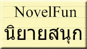 novelfun ร้านนิยายสนุก ให้บริการเช่าหนังสือนิยายออนไลน์ มี ม่านม่านชิงหลัว สามชาติสามภพฯ แนวมากกว่ารัก แนวย้อนยุค รอมแพง ณารา แอลลี่ แนวรักอื่น แนวแฟนตาซี รูปที่ 1