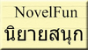 รูปย่อ novelfun ร้านนิยายสนุก ให้บริการเช่าหนังสือนิยายออนไลน์ มี ม่านม่านชิงหลัว สามชาติสามภพฯ แนวมากกว่ารัก แนวย้อนยุค รอมแพง ณารา แอลลี่ แนวรักอื่น แนวแฟนตาซี รูปที่1