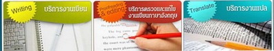 รับเขียน-แปล-แก้ งาน