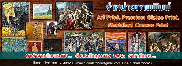 ขายภาพพิมพ์ภาพวาดสีน้ำมัน Reproduction จากภาพเขียนศิลปะระดับโลก ในรูปแบบ Art Print,Giclee Print,Stretched Canvas Print รูปที่ 5