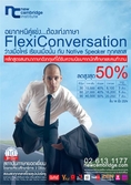 โปรโมชั่นคอร์ส Flexi Conversation ประจำเดือนมีนาคม สมัครวันนี้รับส่วนลดสูงสุดถึง 50%