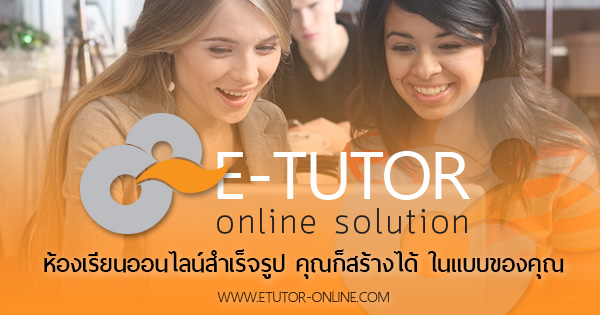 สร้างห้องเรียนออนไลน์ ในแบบของคุณกับเราได้ที่ E-tutor Online รูปที่ 1