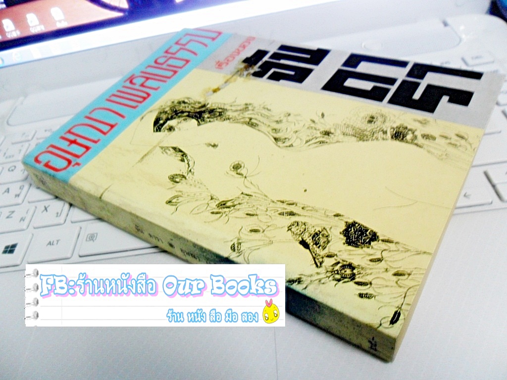 เรื่องของ จัน ดารา ผลงานของ อุษณา เพลิงธรรม รูปที่ 3