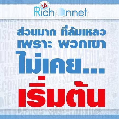 Rich on net คอร์สออนไลน์ ไม่ง้อใคร ไม่ขายของ รับรายได้ใน 24 ชั่วโมง รูปที่ 4