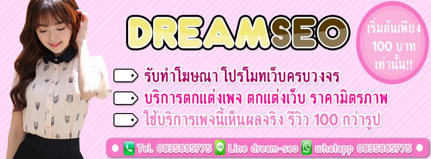 DREAMseo รับทำโฆษณาเริ่มต้น 150- โปรโมเว็บ สร้างเพจ เพิ่มยอดLikeเพจ ทำSEOติดหน้าGooglr คลิ๊ก รูปที่ 1