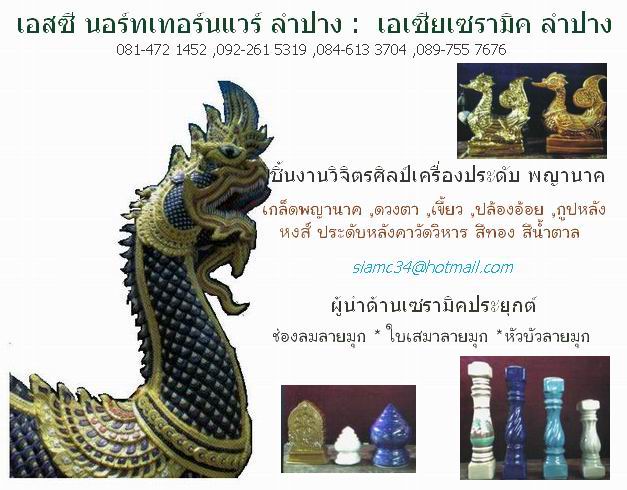 ช่องลม-ลูกกรง+ชิ้นงานพญานาคเซรามิค->สำหรับบ้าน+วัด+วิหาร ราคาโรงงาน  รูปที่ 2