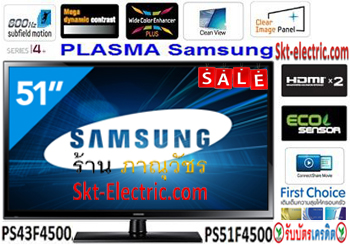 Samsung Plasma TV 55นิ้ว PS51F4500AR [18,000บาท] 43นิ้ว PS43F4500AR [14,000บาท] จอภาพHD 600Hz 0.001ms HDMI USB DivX HD  รูปที่ 1