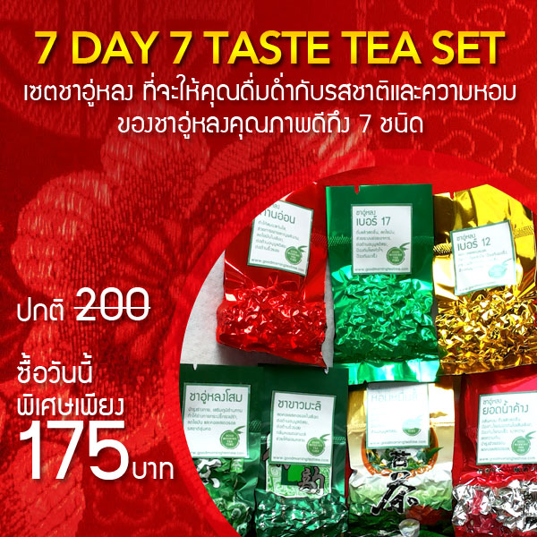 ดื่มดํากับรสชาติและความหอมกับ เซตชาอู่หลง 7 Day 7 Taste Tea Set!!! รูปที่ 1