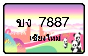 จำหน่ายป้ายทะเบียนรถกราฟฟิคเชียงใหม่ และป้ายขาวดำตามที่ลูกค้าต้องการ รูปที่ 3