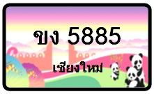 จำหน่ายป้ายทะเบียนรถกราฟฟิคเชียงใหม่ และป้ายขาวดำตามที่ลูกค้าต้องการ รูปที่ 7