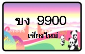 จำหน่ายป้ายทะเบียนรถกราฟฟิคเชียงใหม่ และป้ายขาวดำตามที่ลูกค้าต้องการ รูปที่ 4