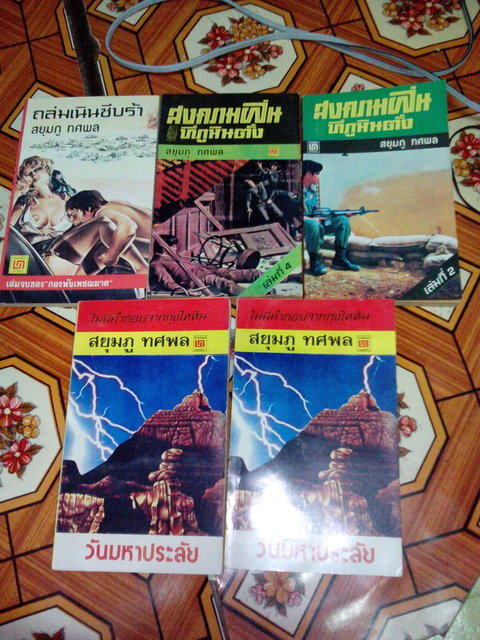 หนังสือ สงครามของ สยุมภู ทศพล รูปที่ 1