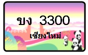 จำหน่ายป้ายทะเบียนรถกราฟฟิคเชียงใหม่ และป้ายขาวดำตามที่ลูกค้าต้องการ รูปที่ 5