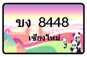 จำหน่ายป้ายทะเบียนรถกราฟฟิคเชียงใหม่ และป้ายขาวดำตามที่ลูกค้าต้องการ รูปที่ 6